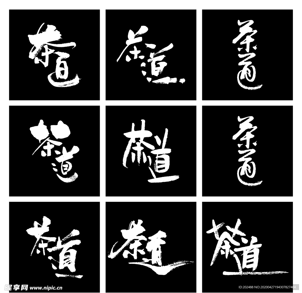 9种茶道艺术书法字