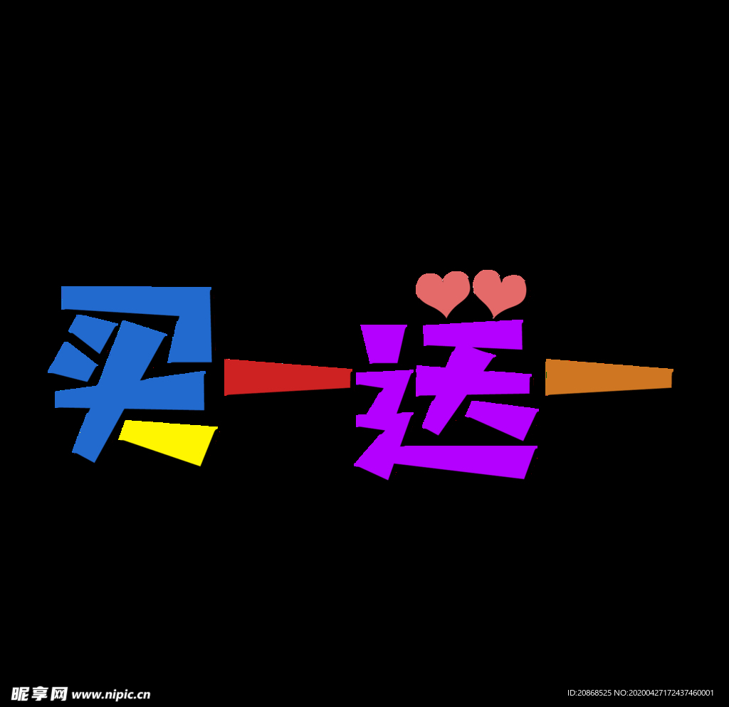 买一送一