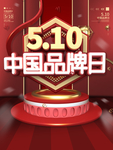 中国品牌日