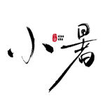 小暑艺术书法字