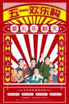 五一活动海报