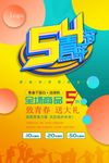 五四活动海报