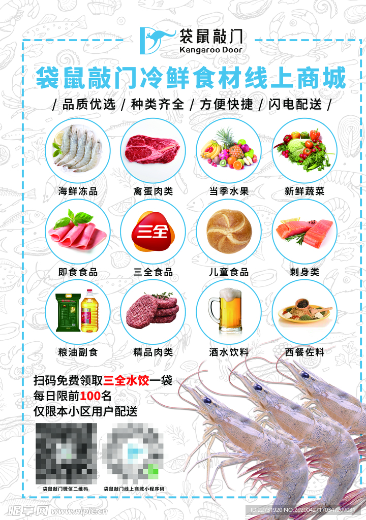 袋鼠敲门冷鲜食材海报