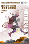 全运会 全运会海报 十四届运动