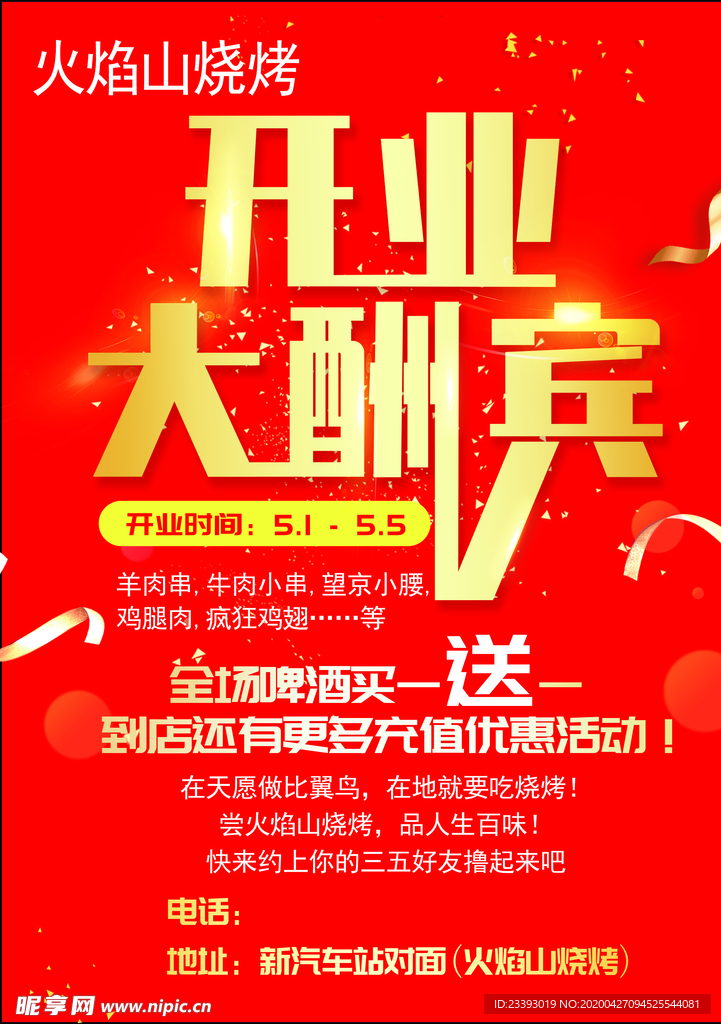 开业大酬宾