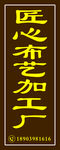 匠心布艺