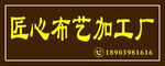 匠心布艺