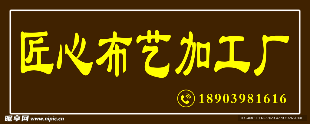 匠心布艺