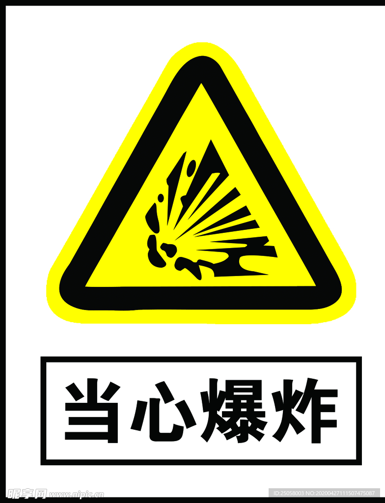 当心爆炸