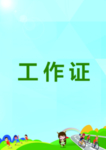 工作证