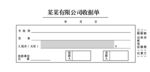 公司收据单