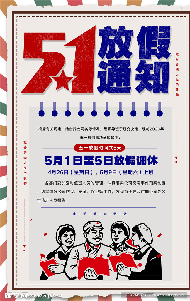 五一放假通知
