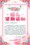 婚礼延期通知