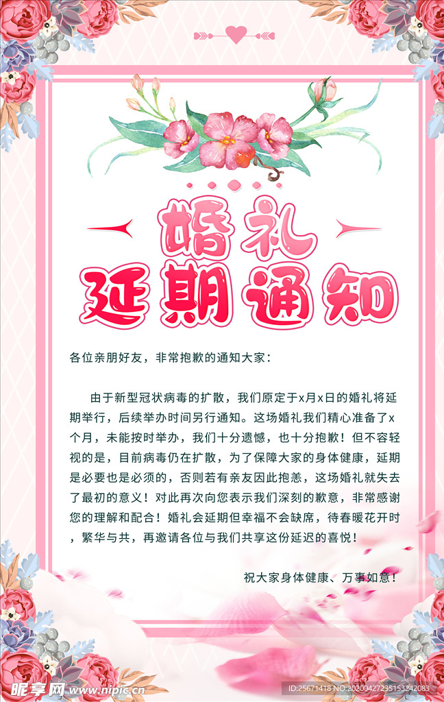 婚礼延期通知