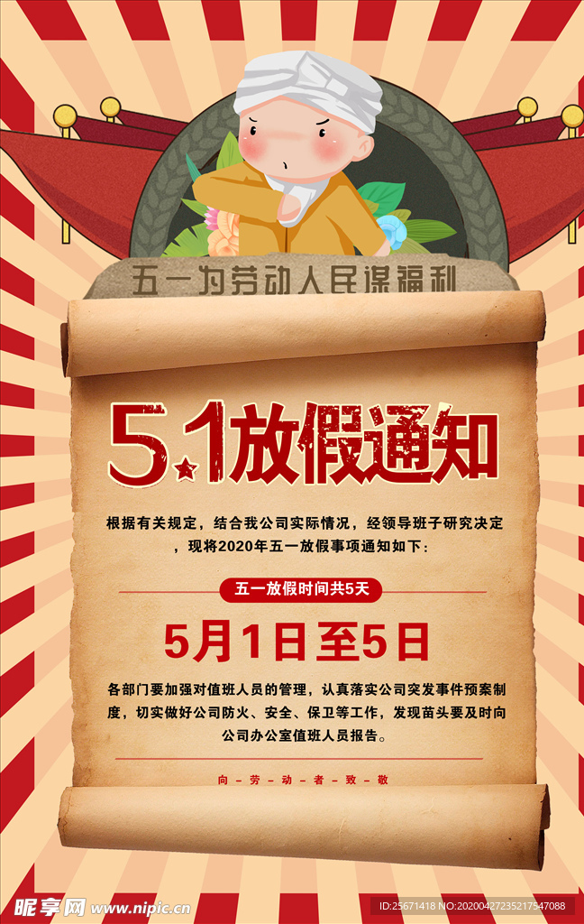 五一放假通知