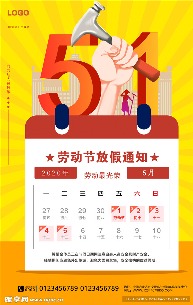 五一放假通知