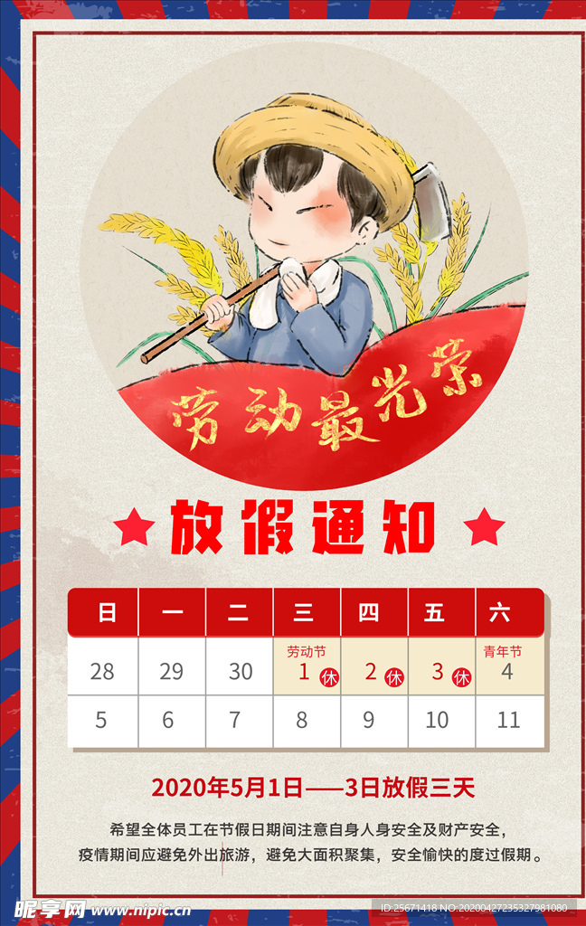 五一放假通知