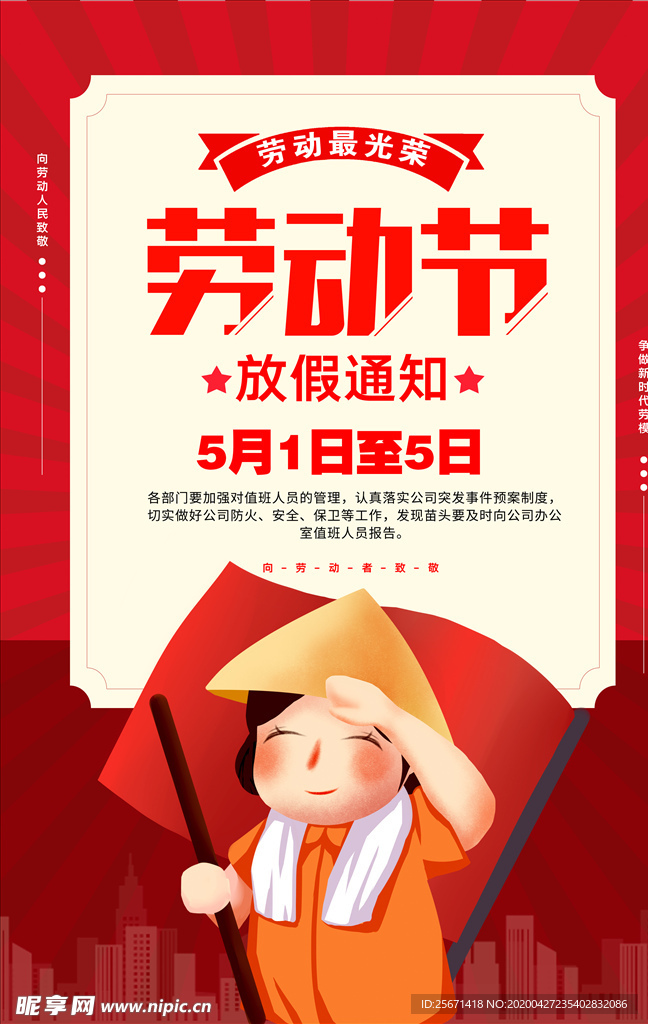 五一放假通知