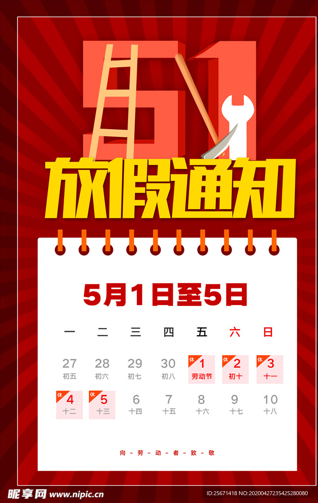 五一放假通知