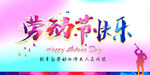劳动节快乐