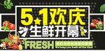 欢庆五一 生鲜开幕 51劳动节