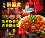 绝味擀面皮