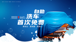 自助洗车宣传海报