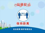 温馨提示 保持距离疫情