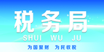 税务局桌牌