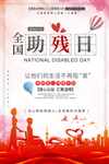 残疾人日