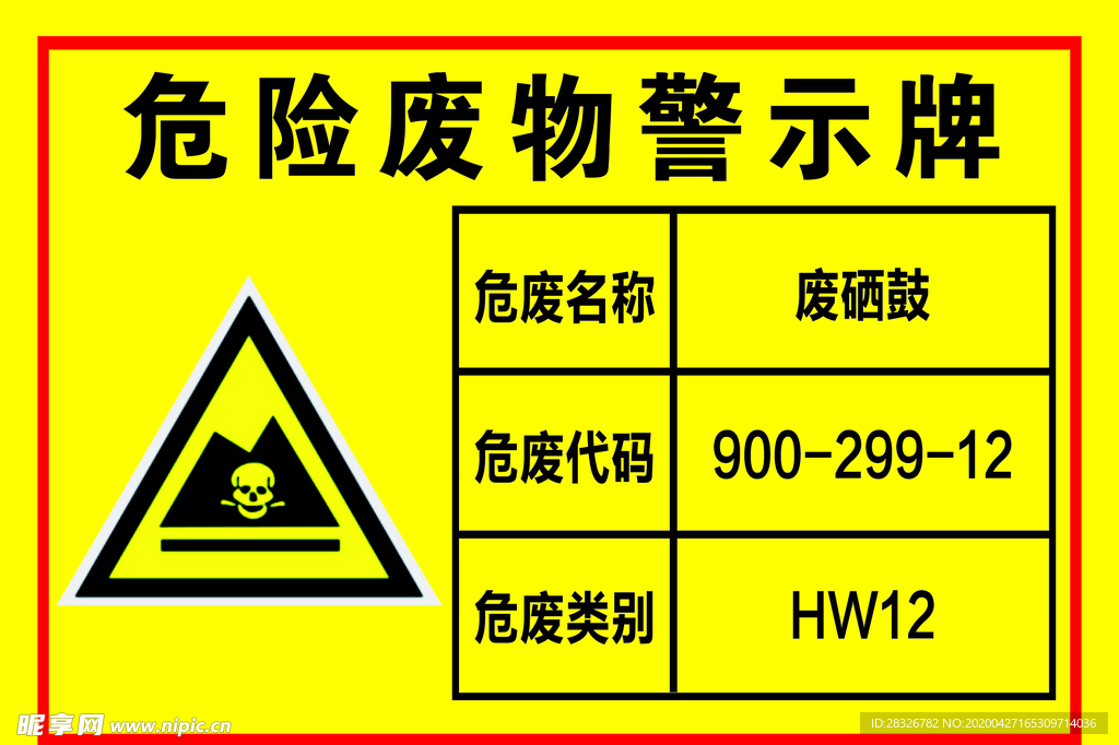 危险废物警示牌