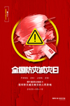 全国防灾减灾日