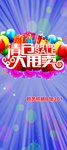 清仓大甩卖