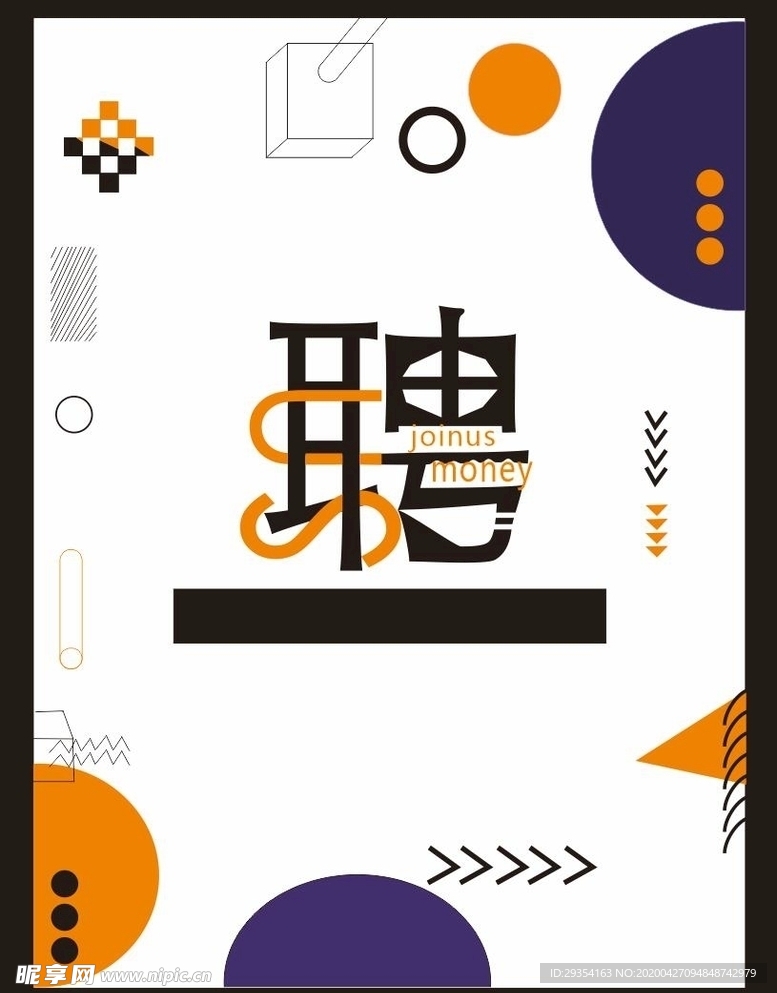 招聘 海报 诚聘 抽象 卡通