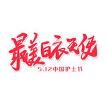 最美白衣天使51国际劳动节