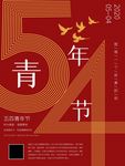 54青年节