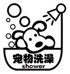 矢量宠物洗澡