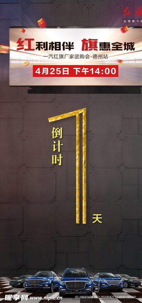 一汽红旗汽车活动倒计时1天