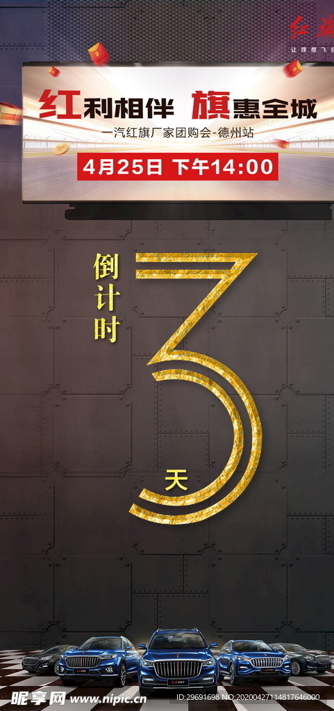 一汽红旗汽车活动倒计时3天