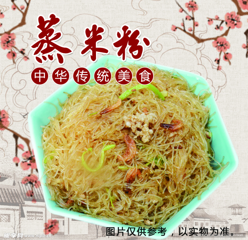 蒸米粉