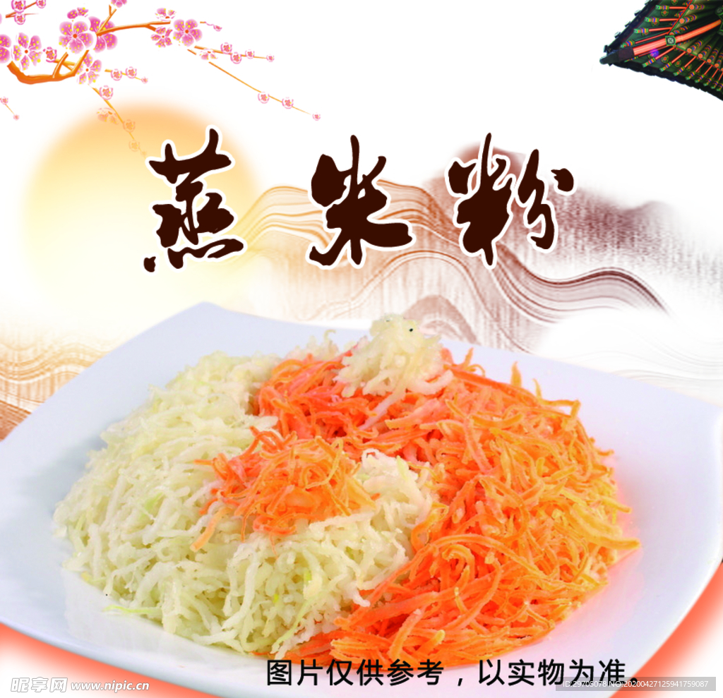 蒸米粉