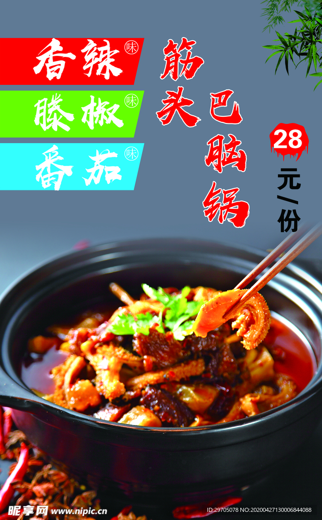 筋头巴脑锅