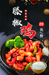 滕椒鸡