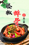 滕椒排骨