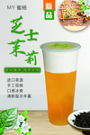 芝士茉莉