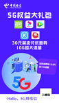 电信5G大礼包