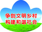 文明异形花牌