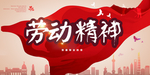 五一劳动精神