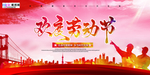 五一劳动节海报