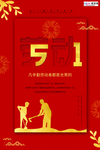 五一劳动节海报